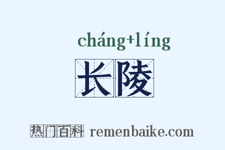 长陵是什么意思的图片